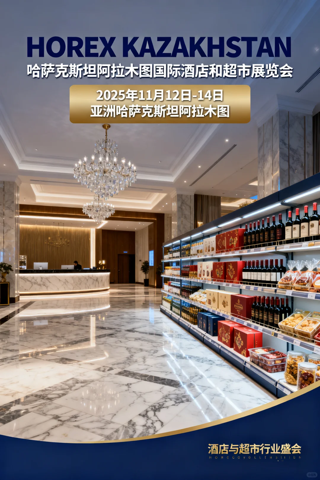 哈萨克斯坦阿拉木图国际酒店和超市展览会