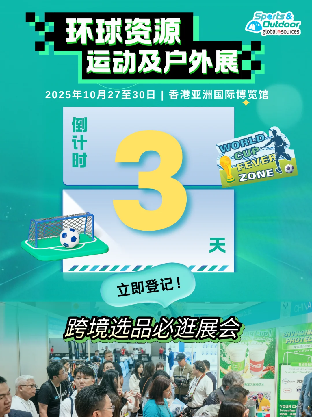 【环球资源运动户外展】跨境电商选品正当时！