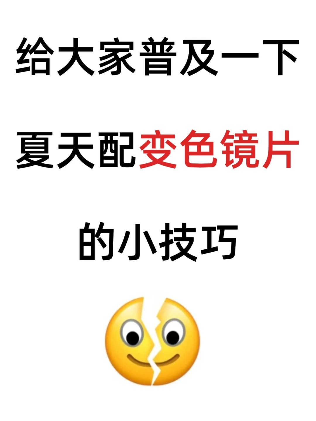 跟大家普及下，夏天小白该怎么配变色镜片？