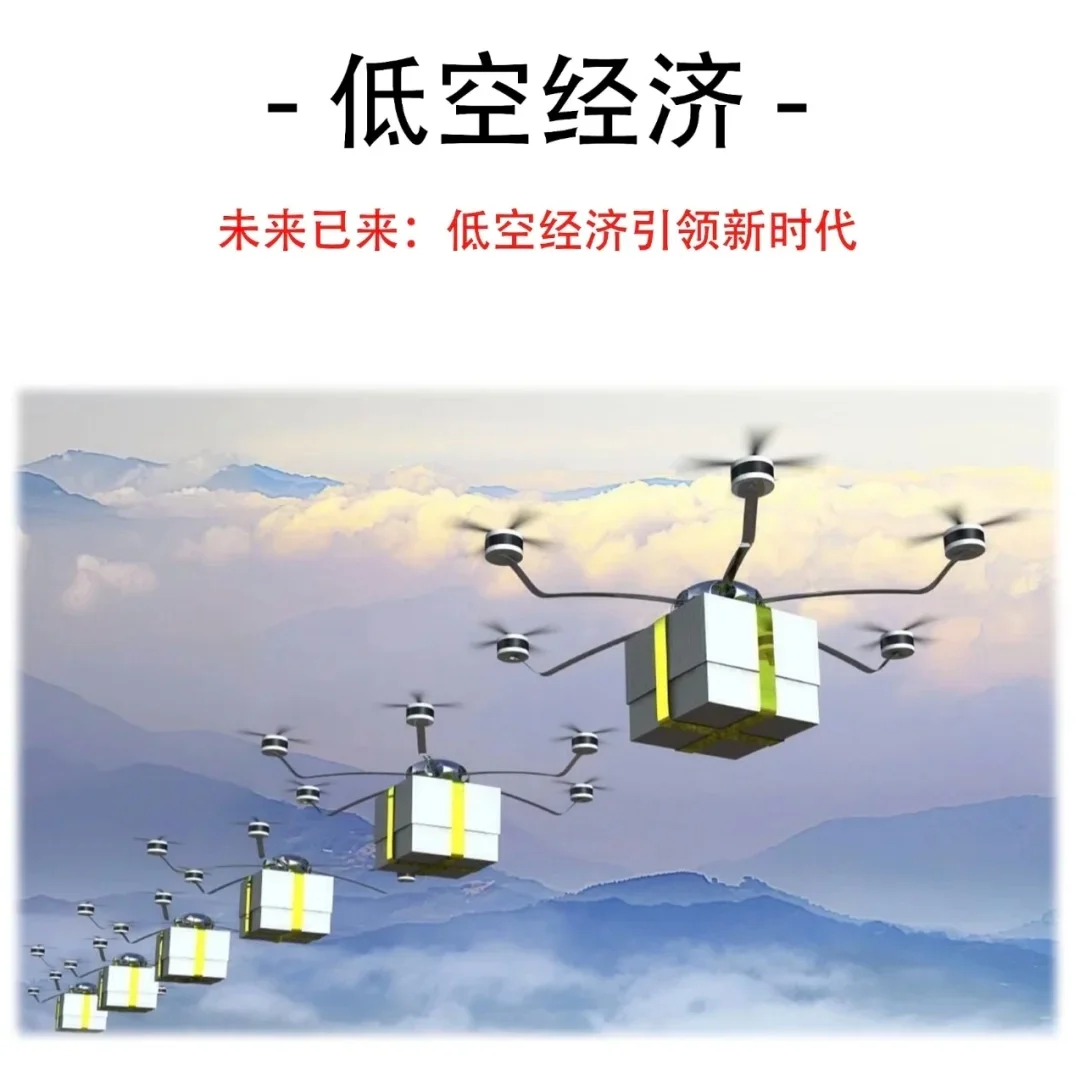 低空经济，触手可及的未来！