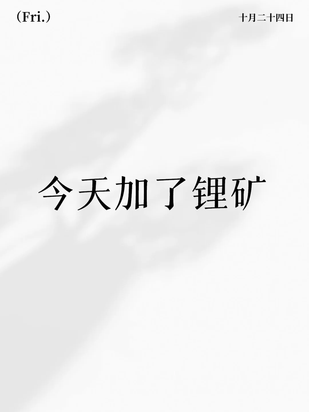 今天加了锂矿！