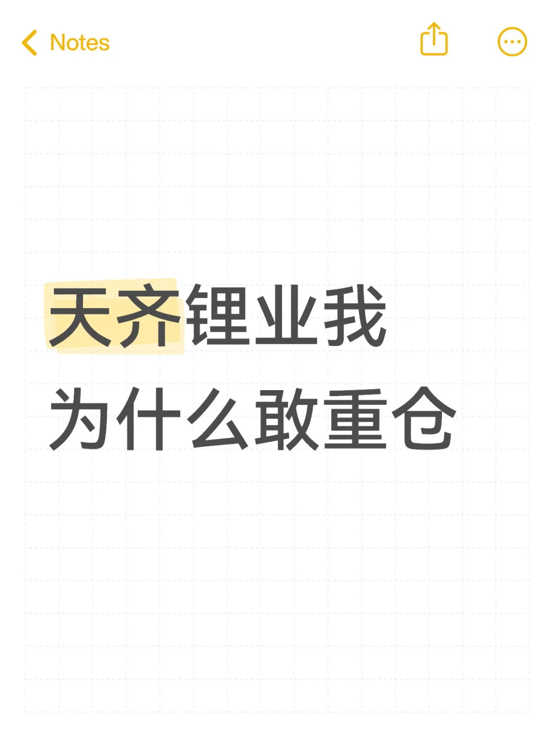 天齐锂业我为什么敢重仓