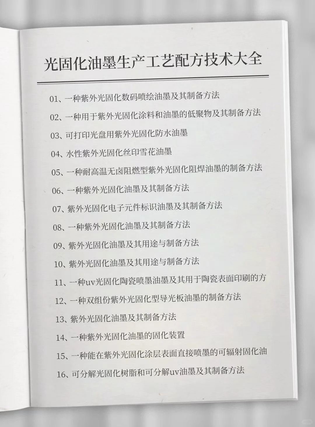 一次性光固化油墨生产工艺配方技术