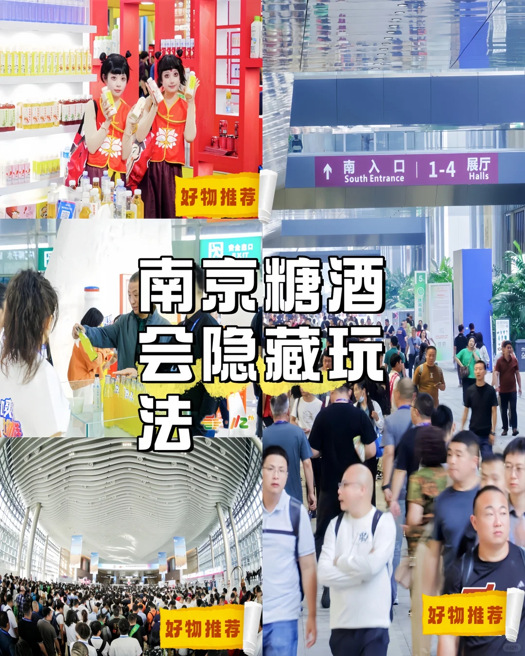 南京糖酒会打卡 打工人摸鱼逛展攻略✅