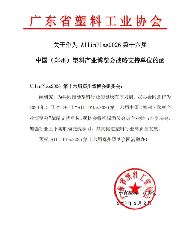 ?30 + 协会力挺!2026 郑州塑博会必冲