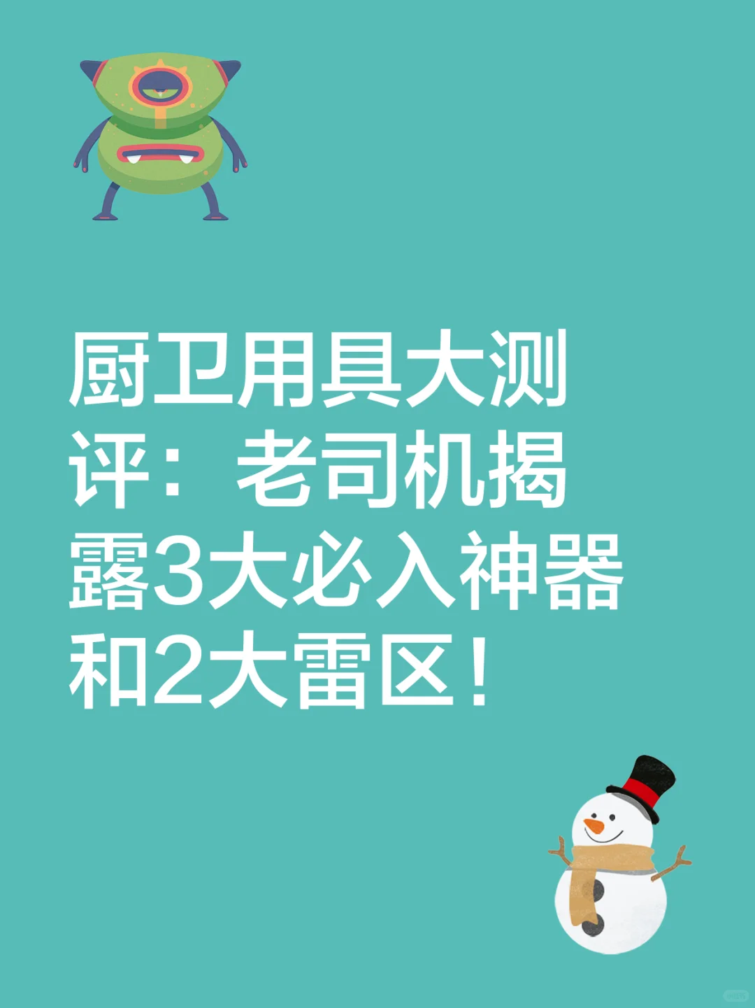 厨卫真惠补实测！3类闭眼入2类劝你退?