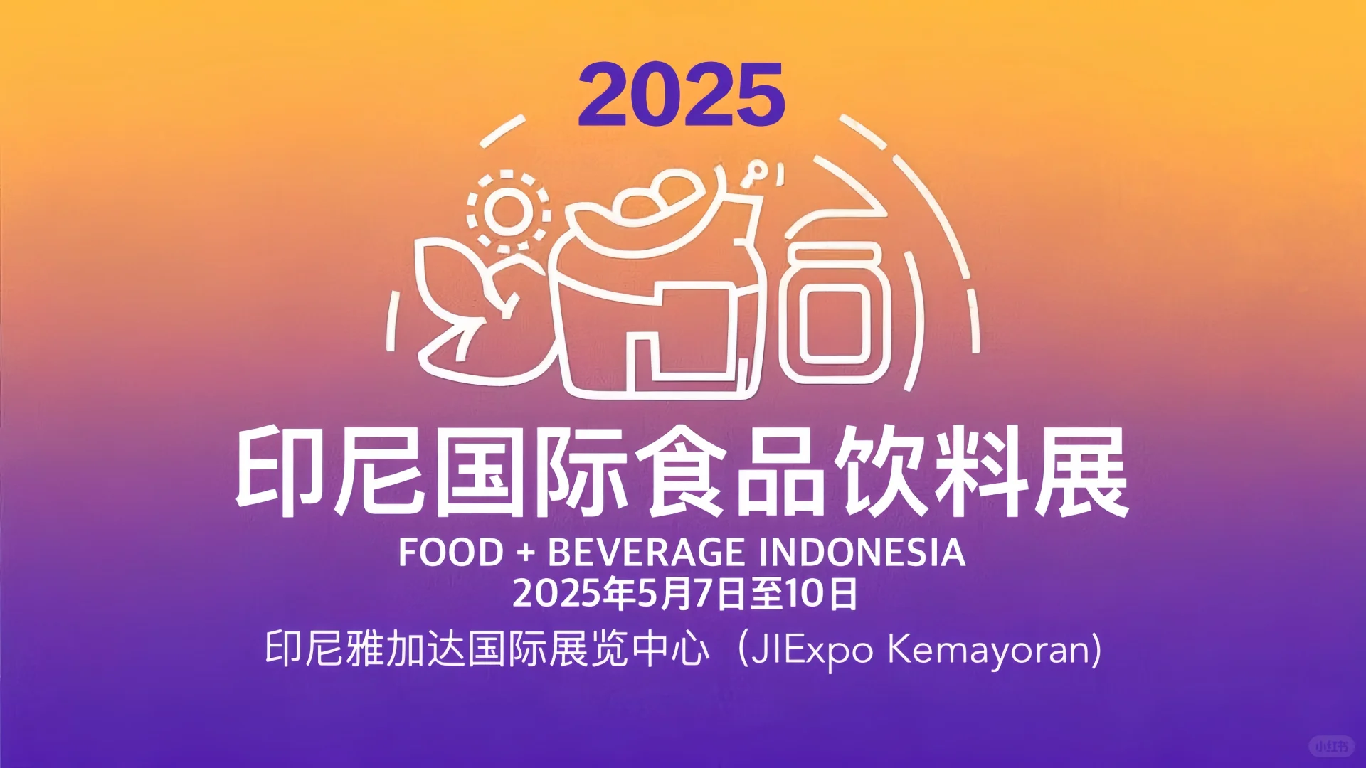 2025印尼国际食品饮料展来袭