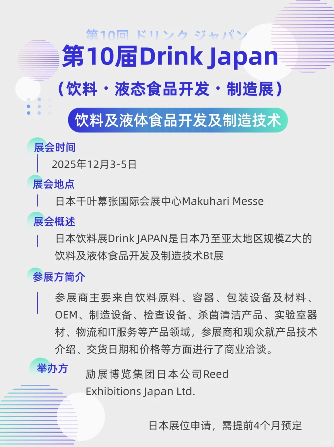 展会预告|第10届饮料液态食品开发制造展