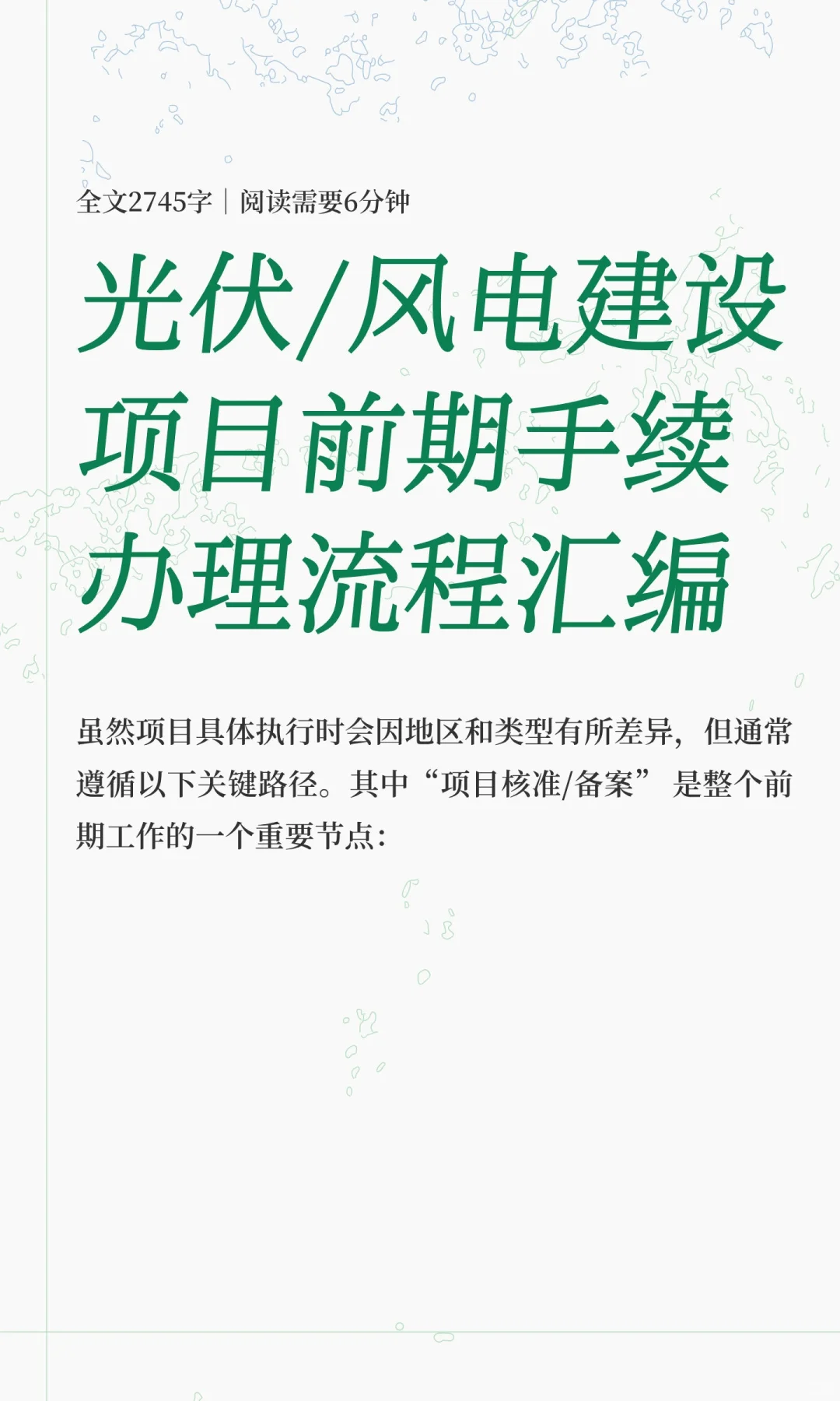 光伏/风电建设项目前期手续办理流程汇编