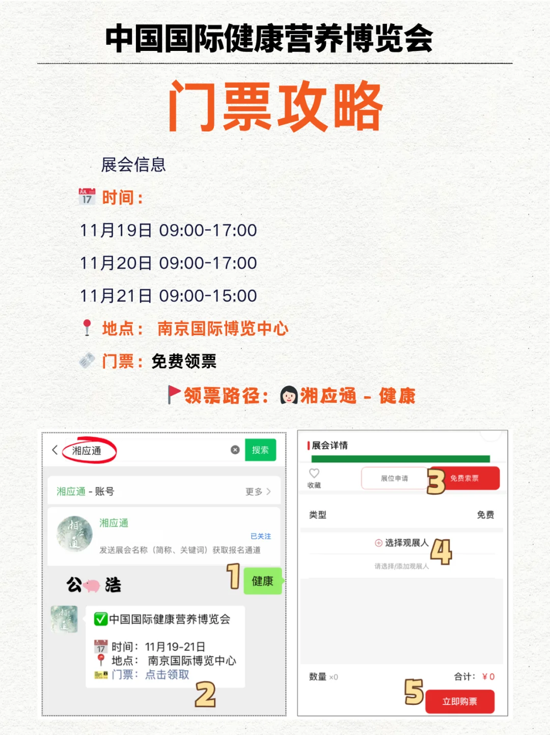NHNE健康营养博览会，南京站来袭！免费领票