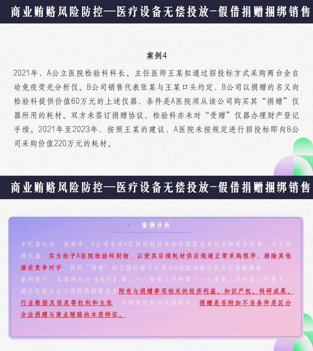 医药合规培训收官??带你穿透商业贿赂风险