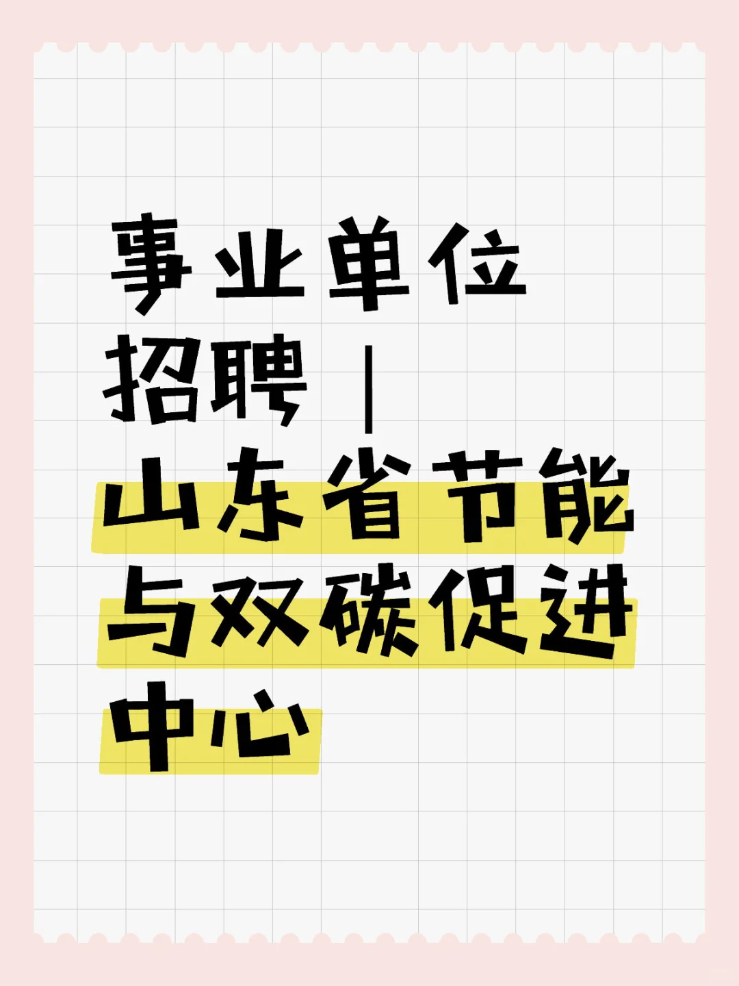 事业单位招聘｜山东省节能与双碳促进中心