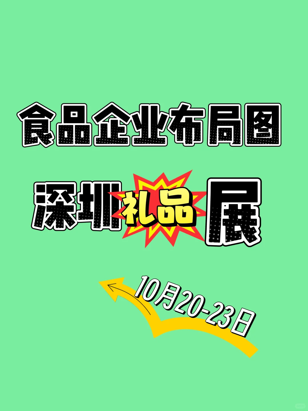 深圳礼品展-食品企业布局图！逛展攻略