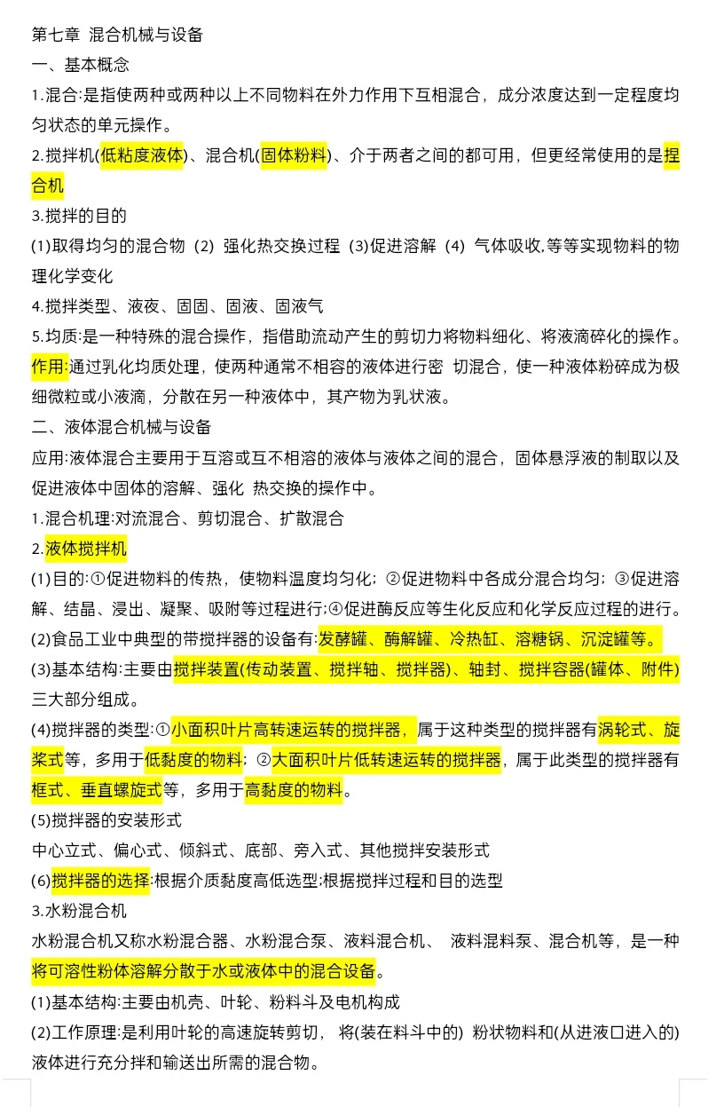 食品机械与设备 复习知识点