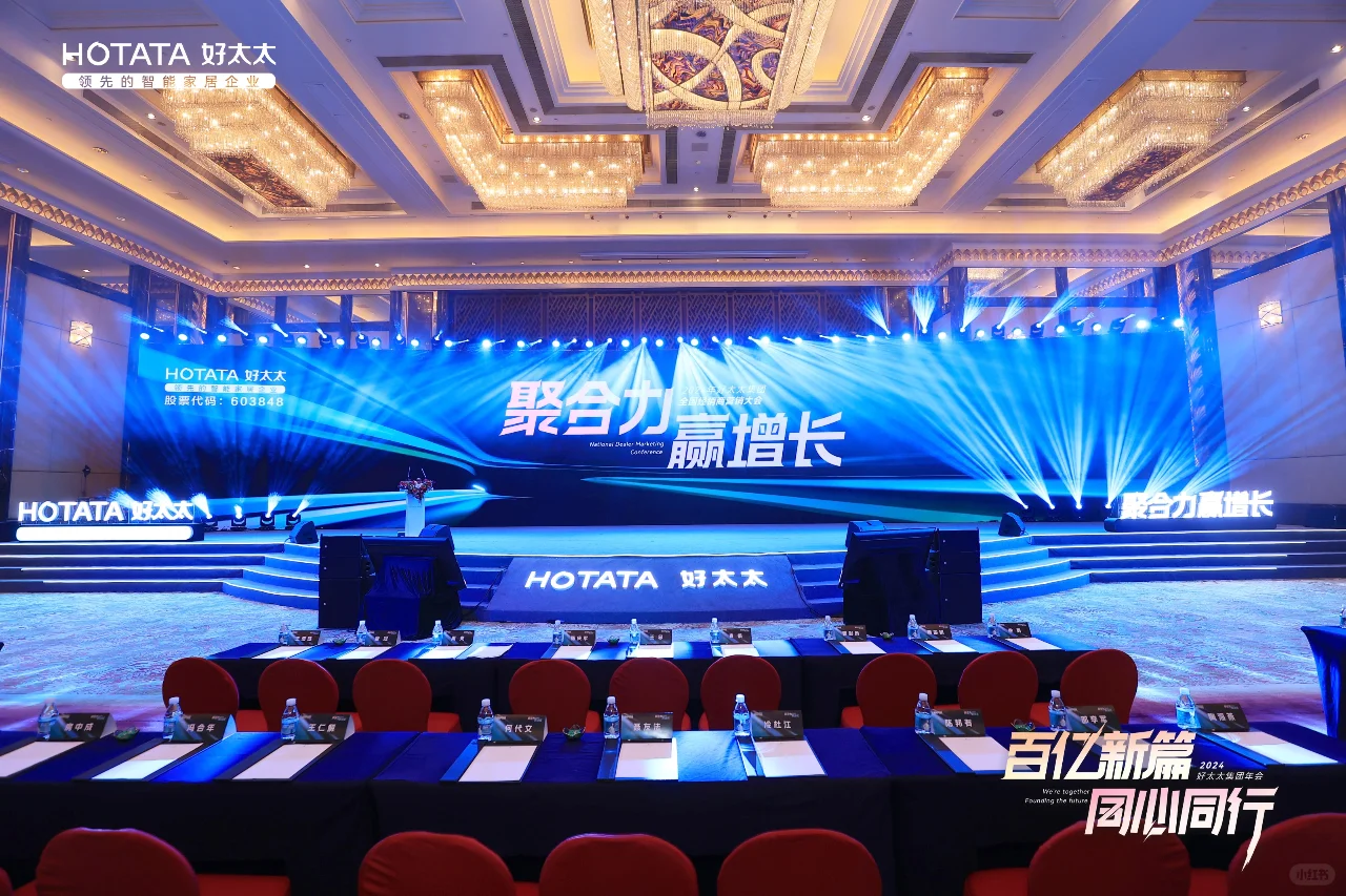 好太太集团的年会暨全国经销商营销大会