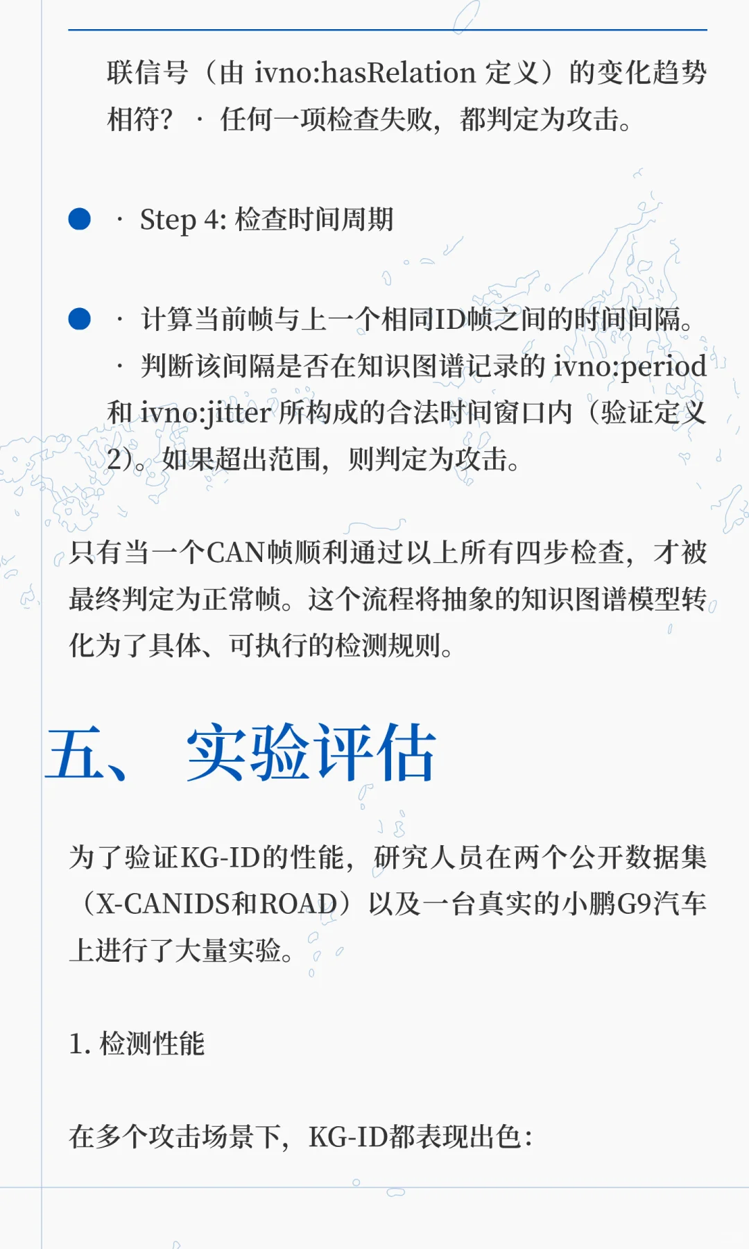 首个用于车载网络攻击检测的知识图谱方法