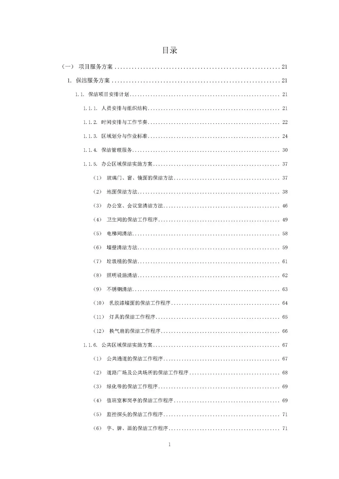 每周标书分享/机关物业方案