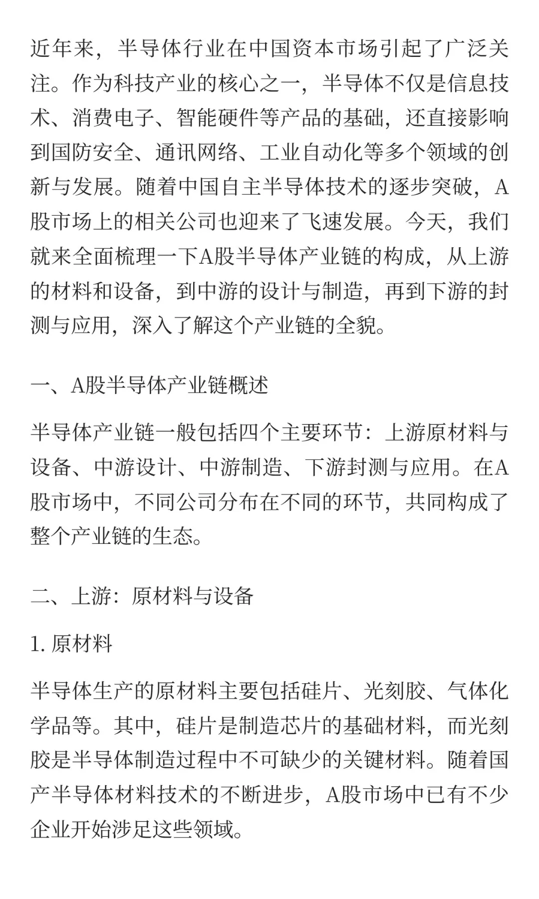 A股半导体产业链全景解读:从上游到下游的完