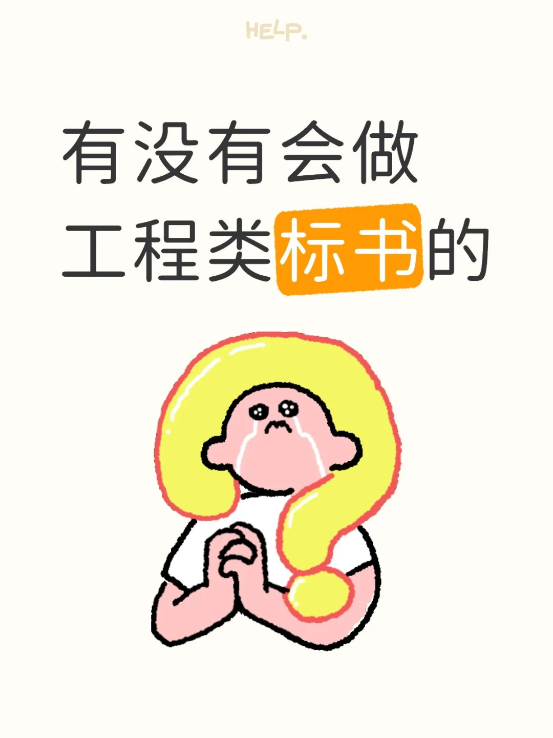 急！有没有会做工程类标书的