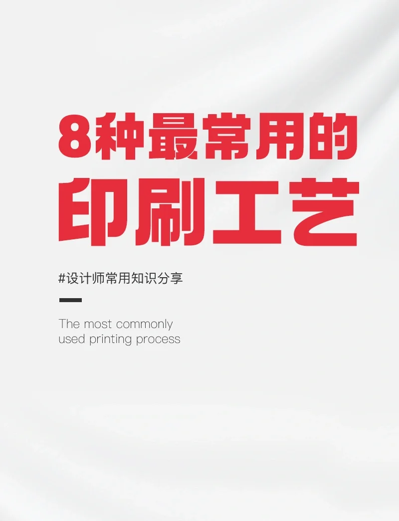 超级实用|平面设计常用的8种印刷工艺