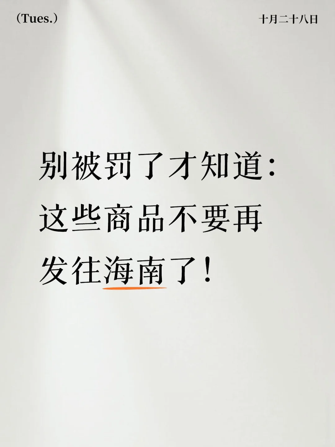 别被罚了才知道：这些商品不要再发往海南了