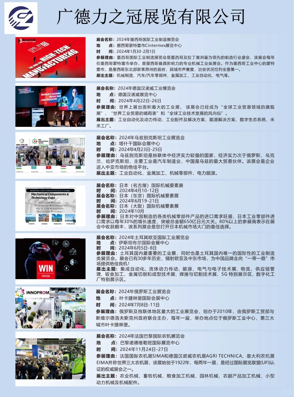 24年境外工业展/工程机械展/农技展计划表