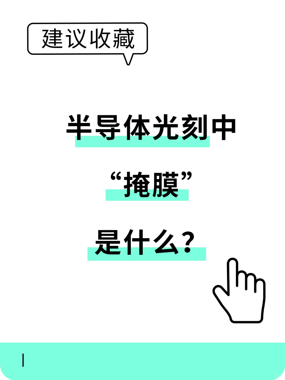 半导体光刻中掩膜是什么？