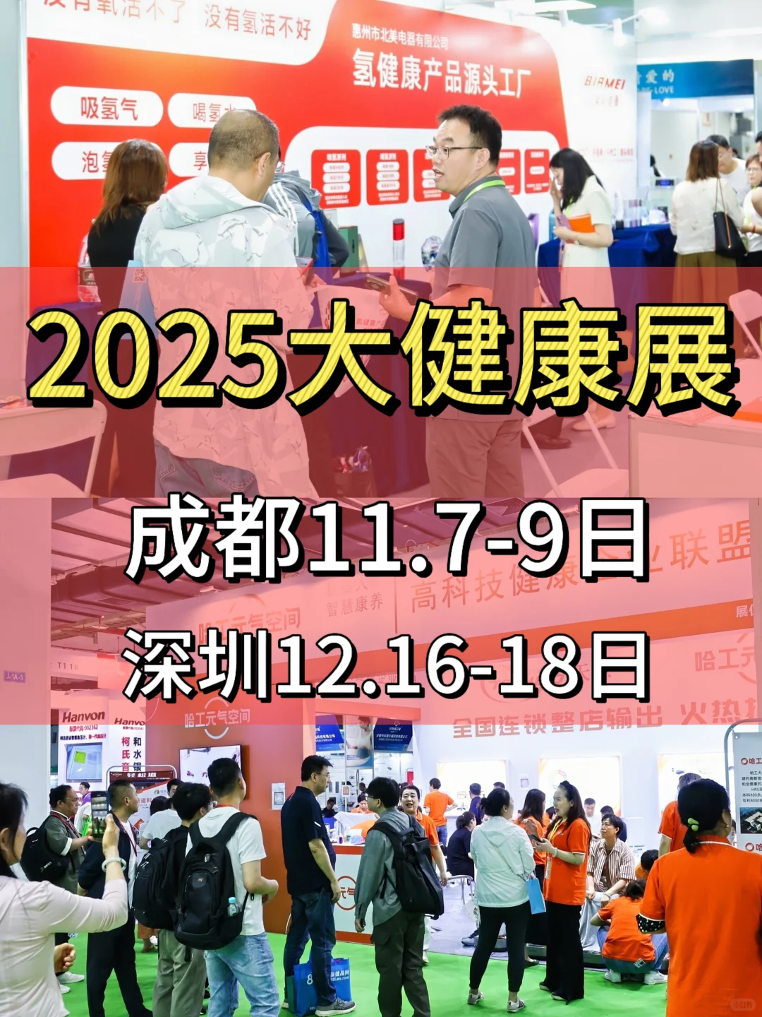 2025成都深圳大健康展倒计时了！