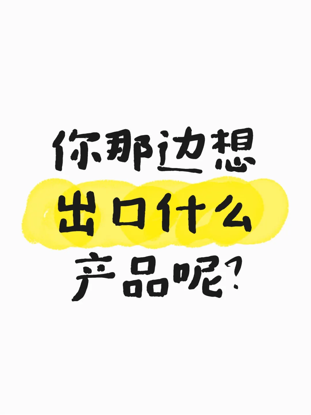 这些产品你想好了吗?