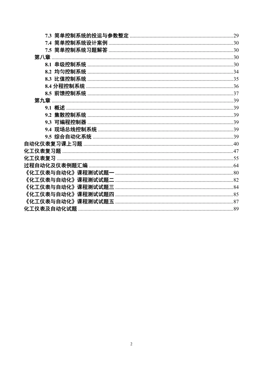 华理能动过程自动化及仪表讲义