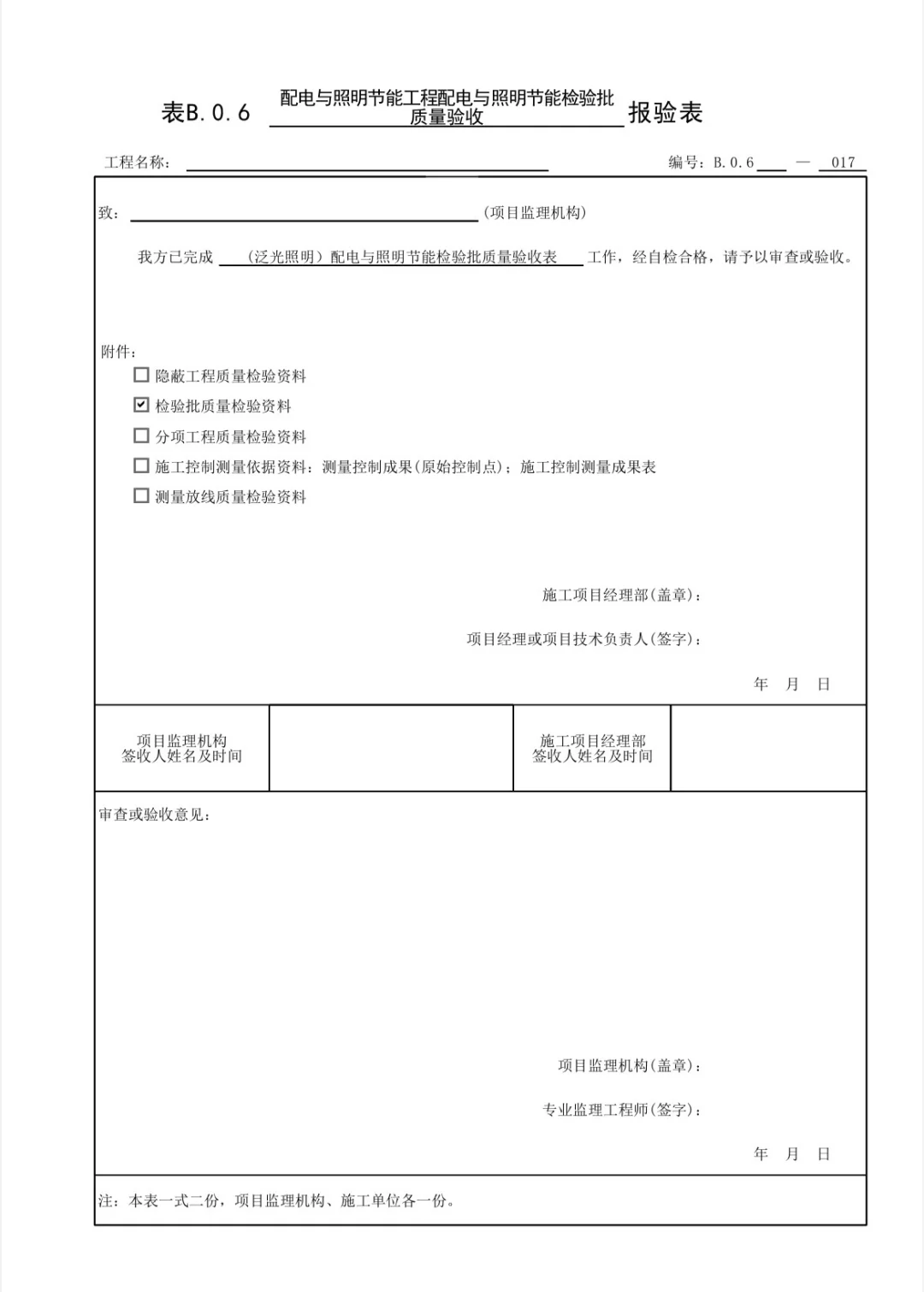 建筑节能配电照明节能工程检验批~泛光照明