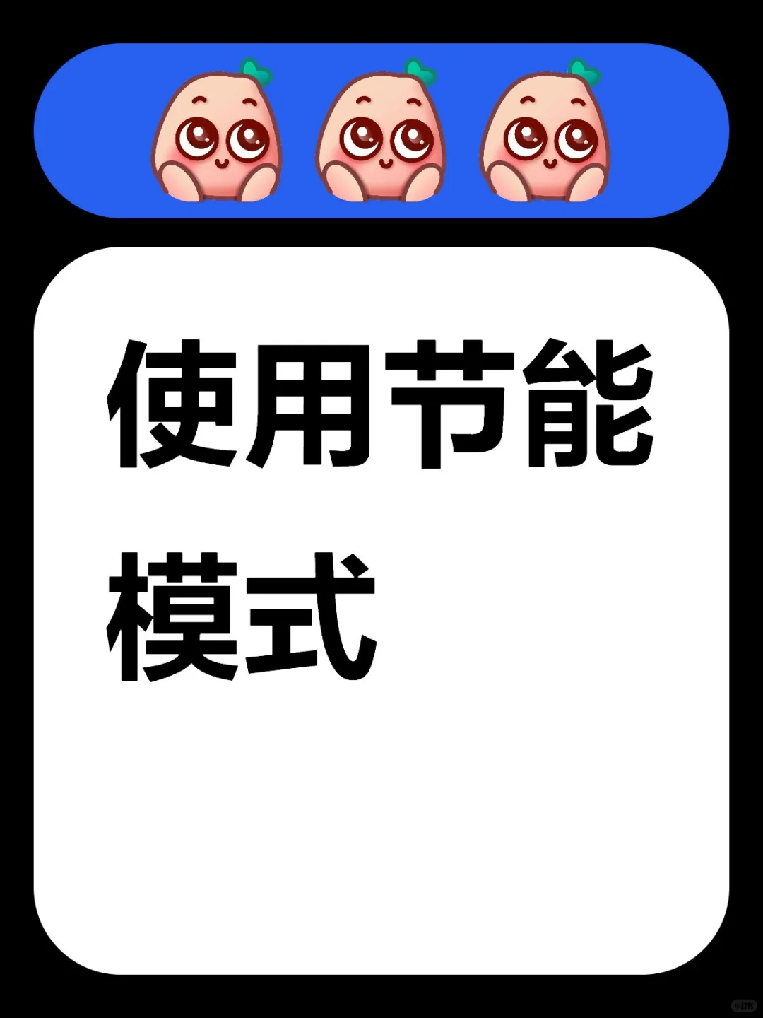 省油驾驶小妙招9：使用节能模式