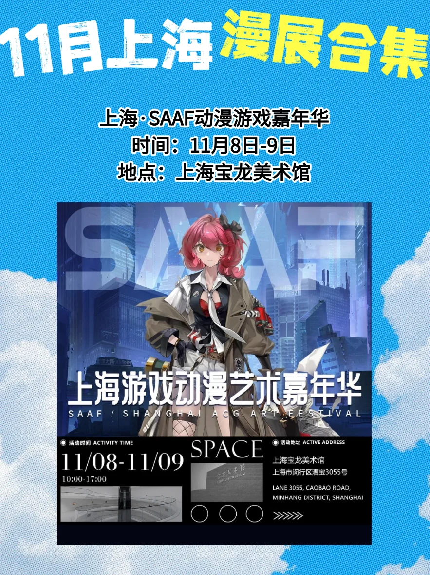 【11月上海漫展速报】二次元集合!