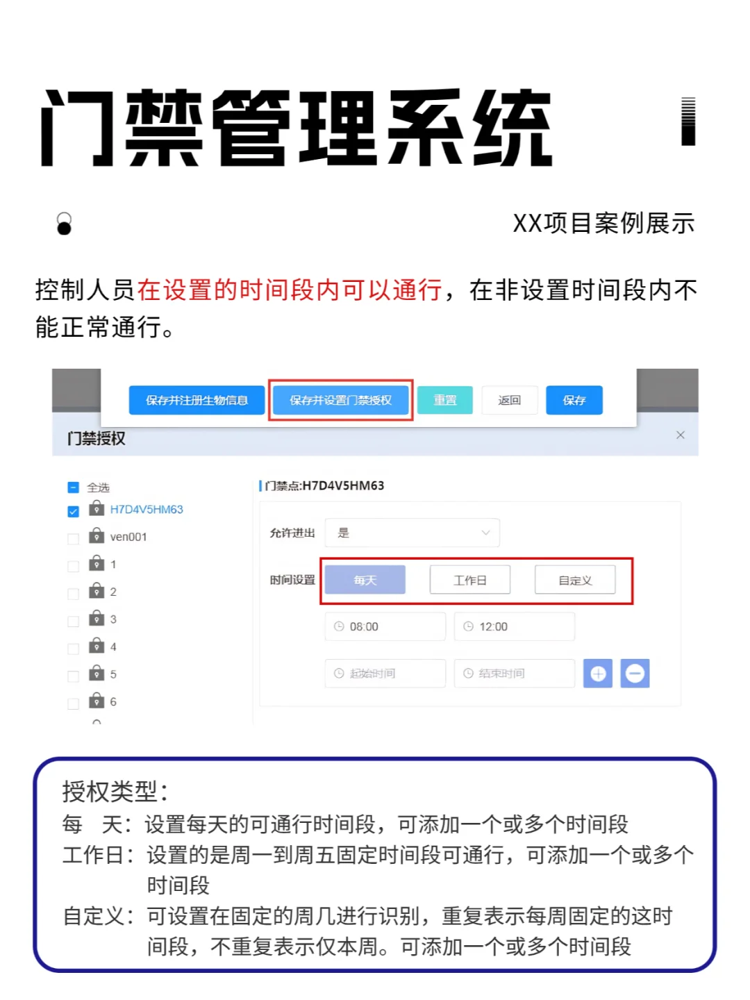 门禁系统，设置规定时间段内允许通行