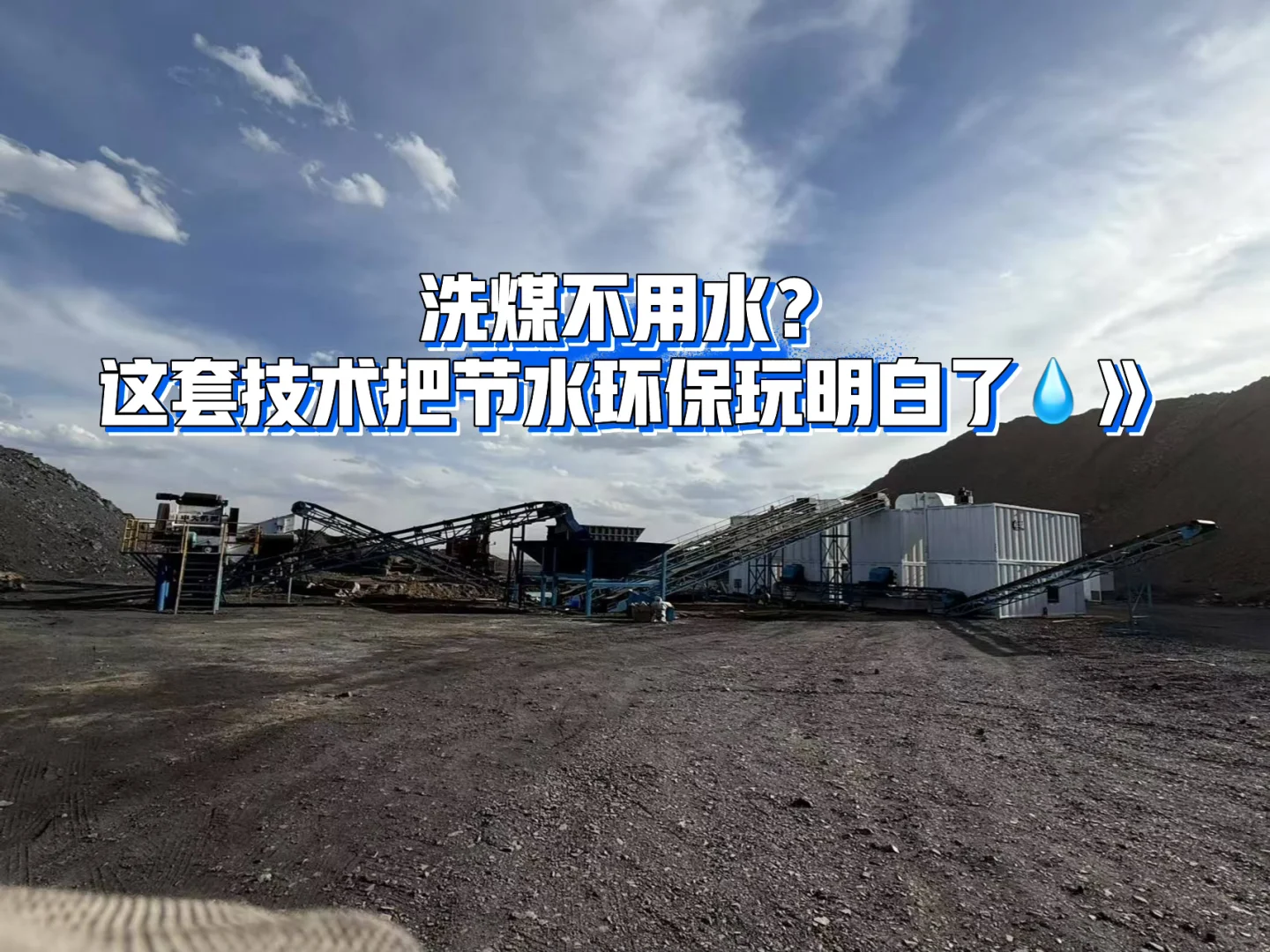 洗煤不用水？这套技术把节水环保玩明白了?