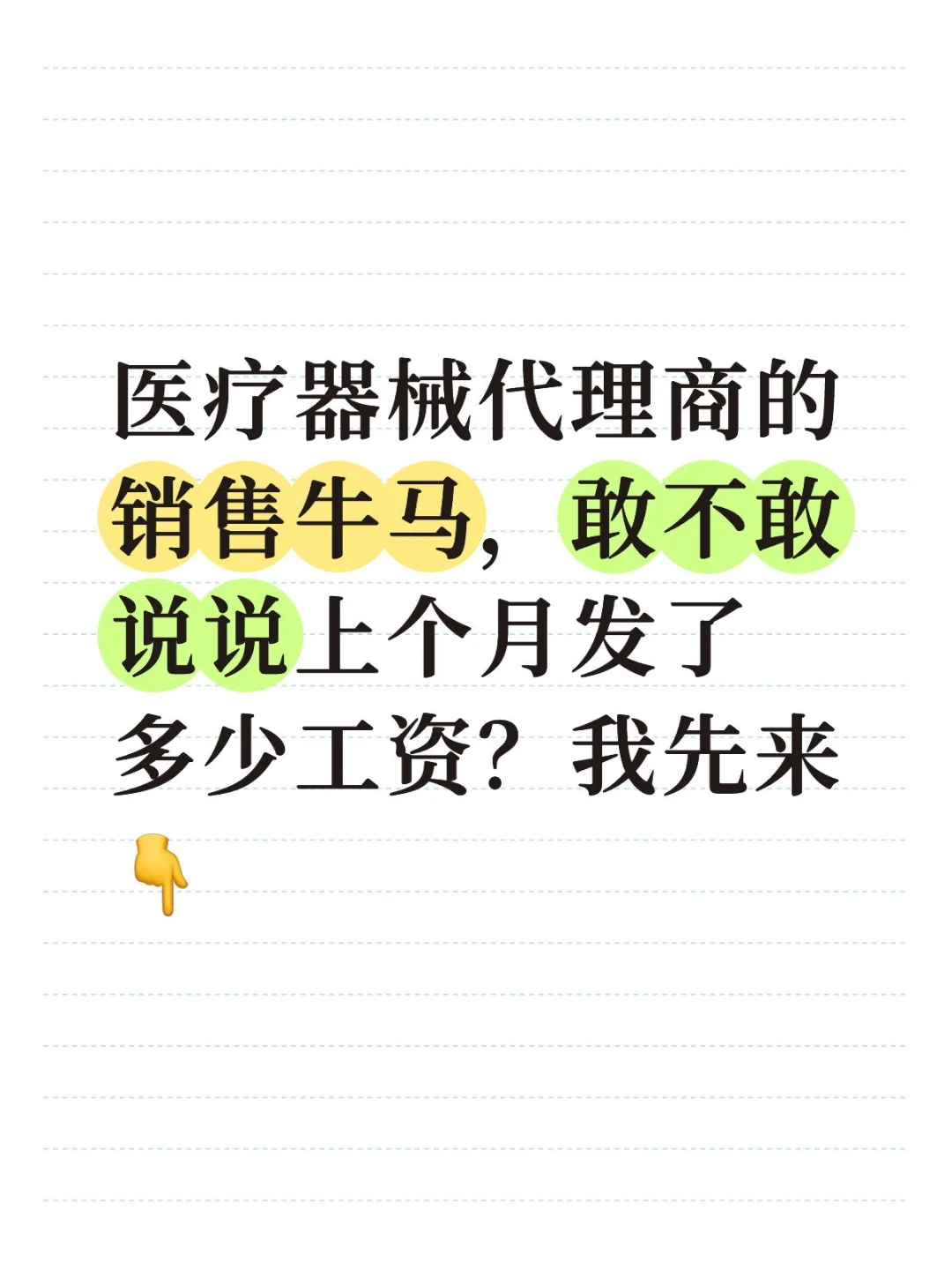 医疗器械销售牛马，说说上个月工资多少？