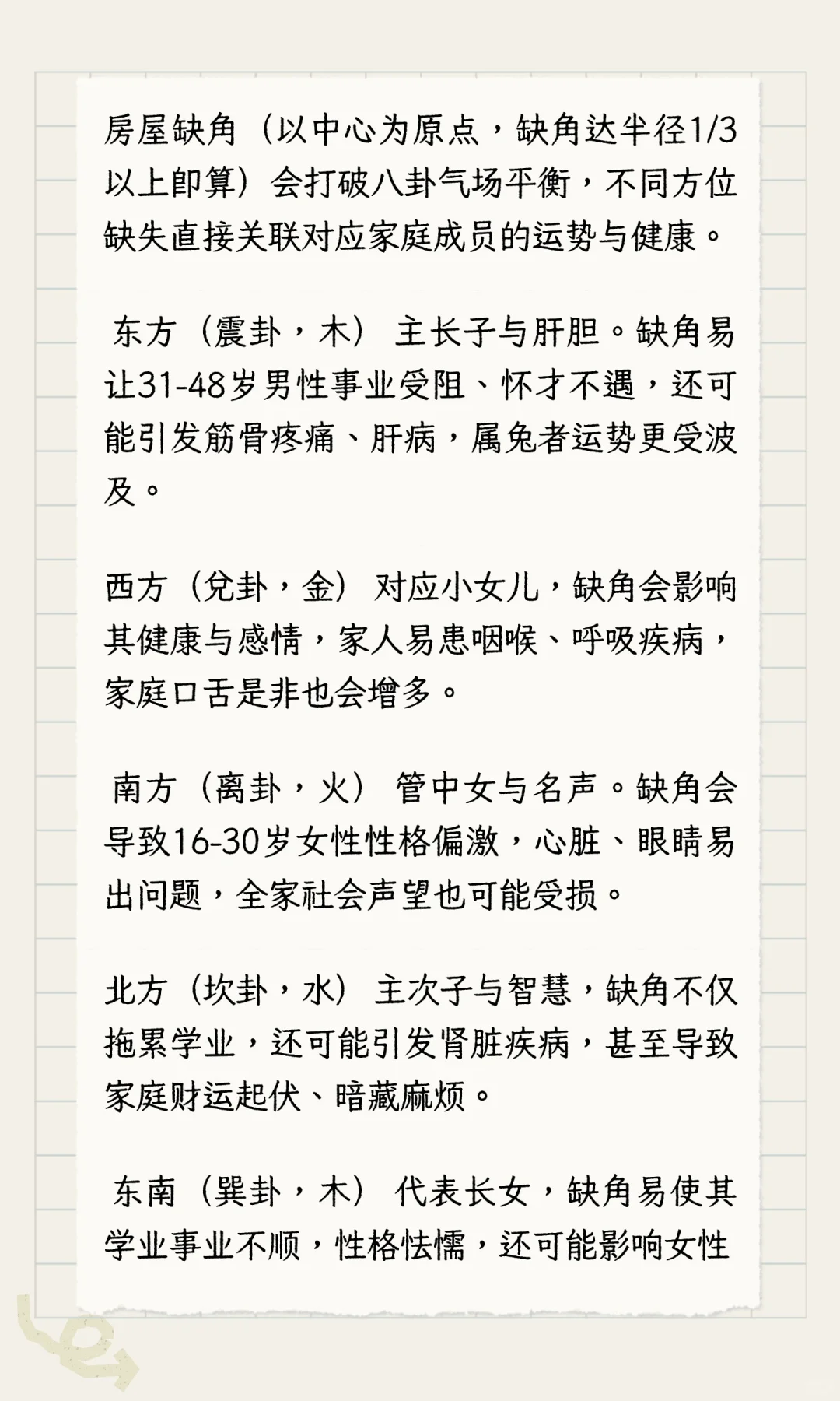 房屋8大方位缺角影响：关乎家人健康与运势