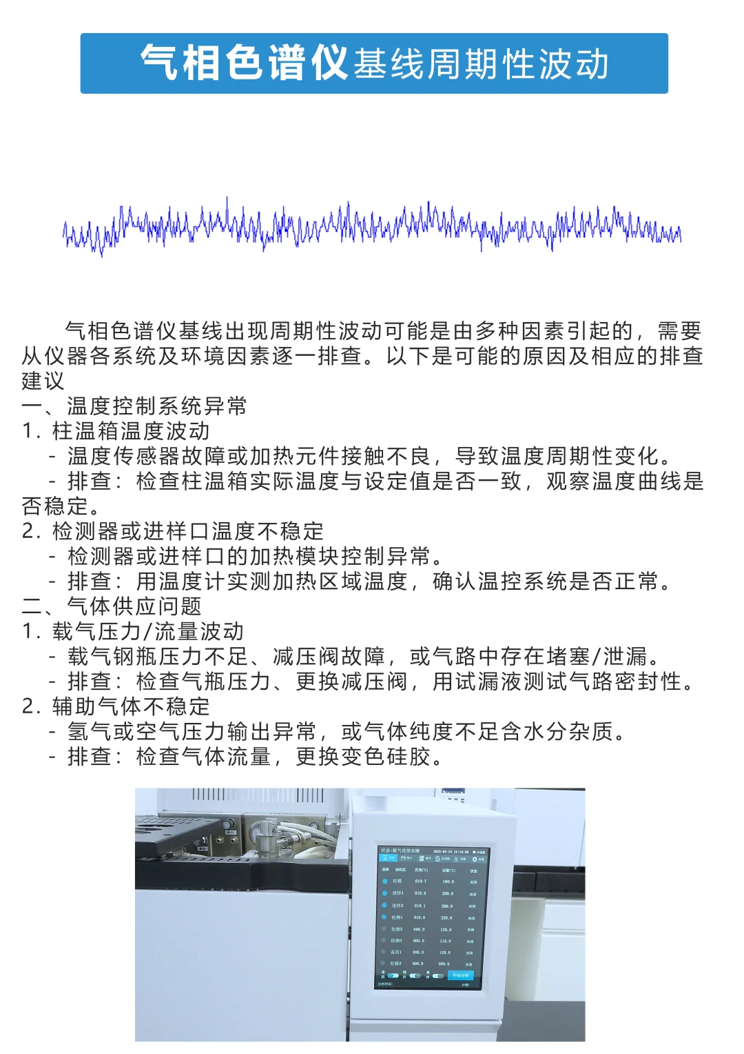 气相色谱仪基线异常