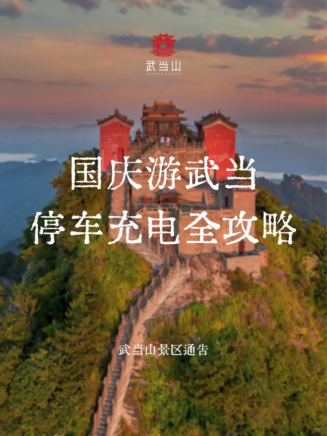 国庆游武当不迷路|停车充电全攻略