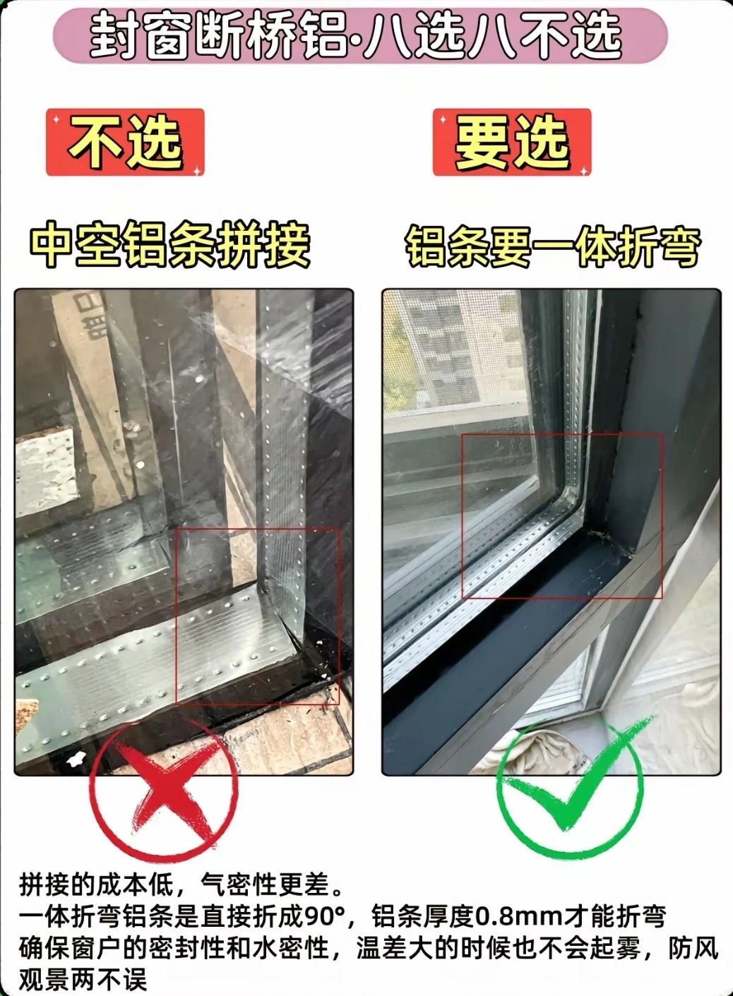 断桥铝八选八不选