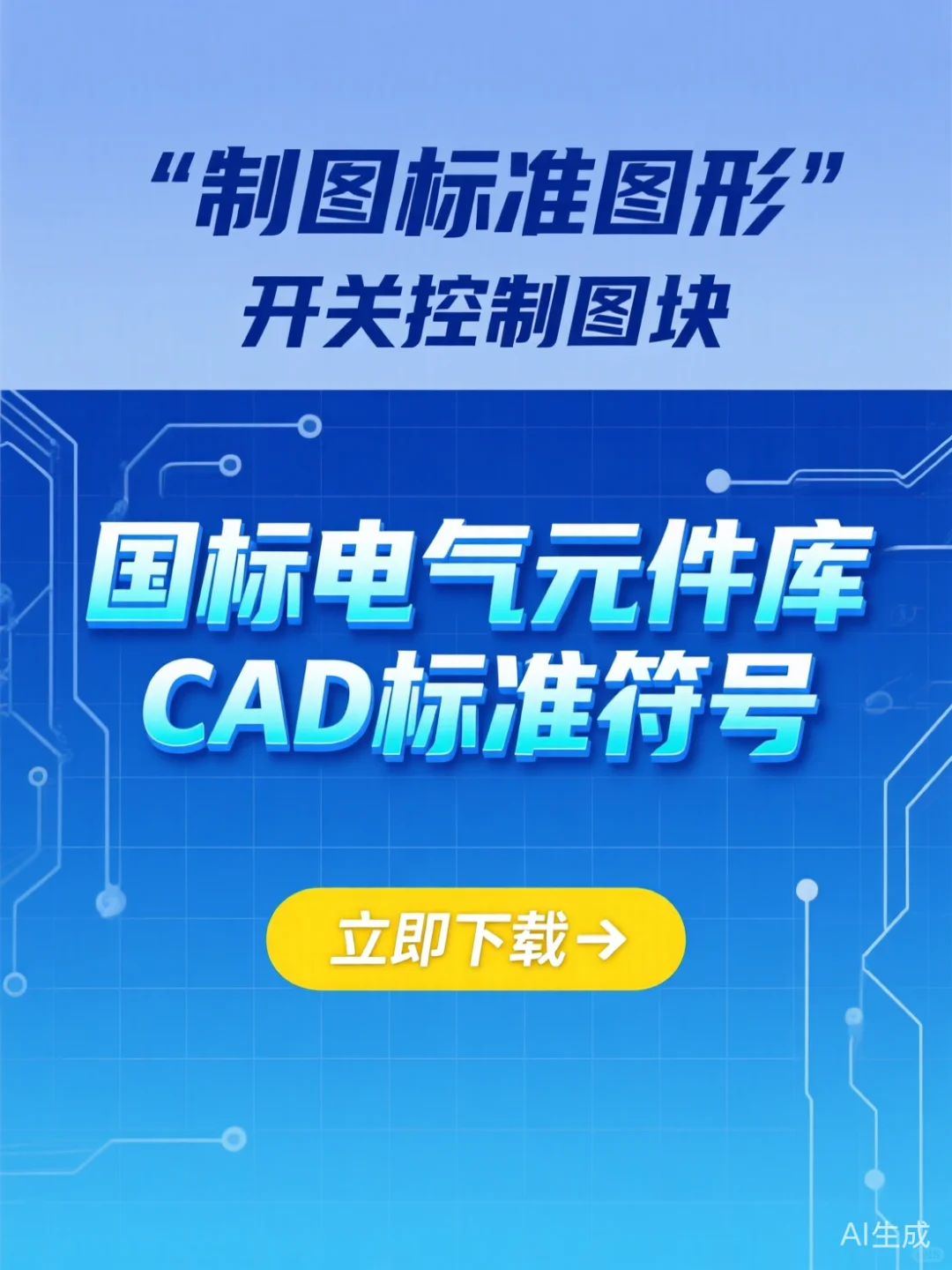电气CAD图库干货｜国标符号一键套用秘籍