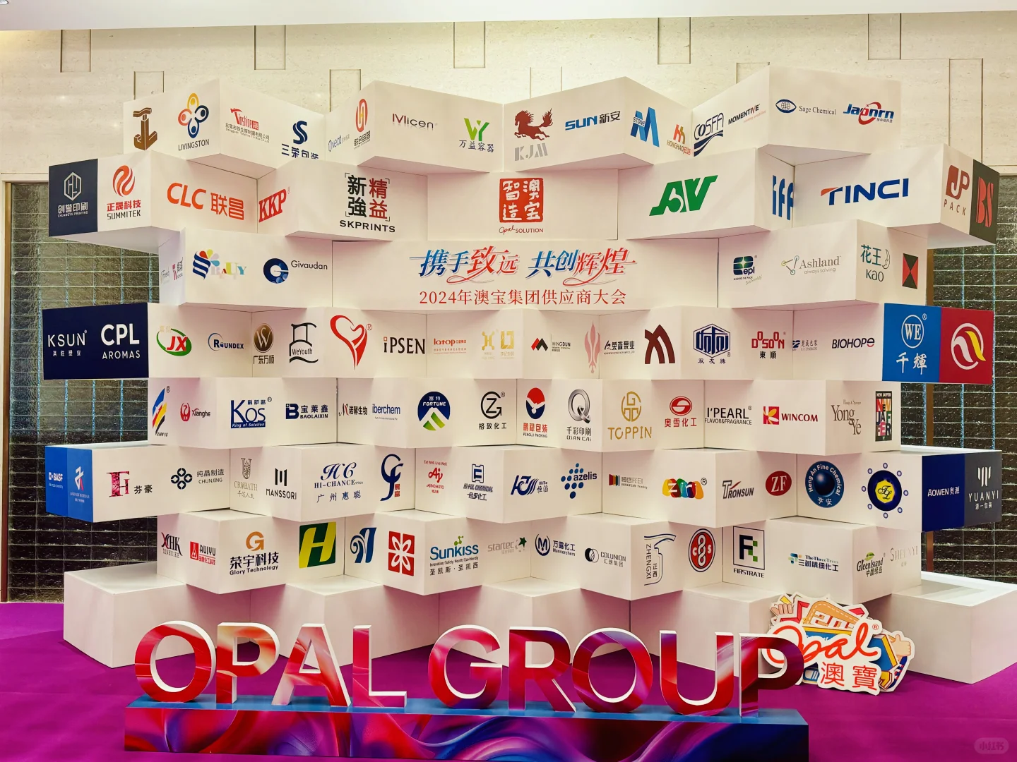 ❤️澳宝集团供应商大会～2024❤️