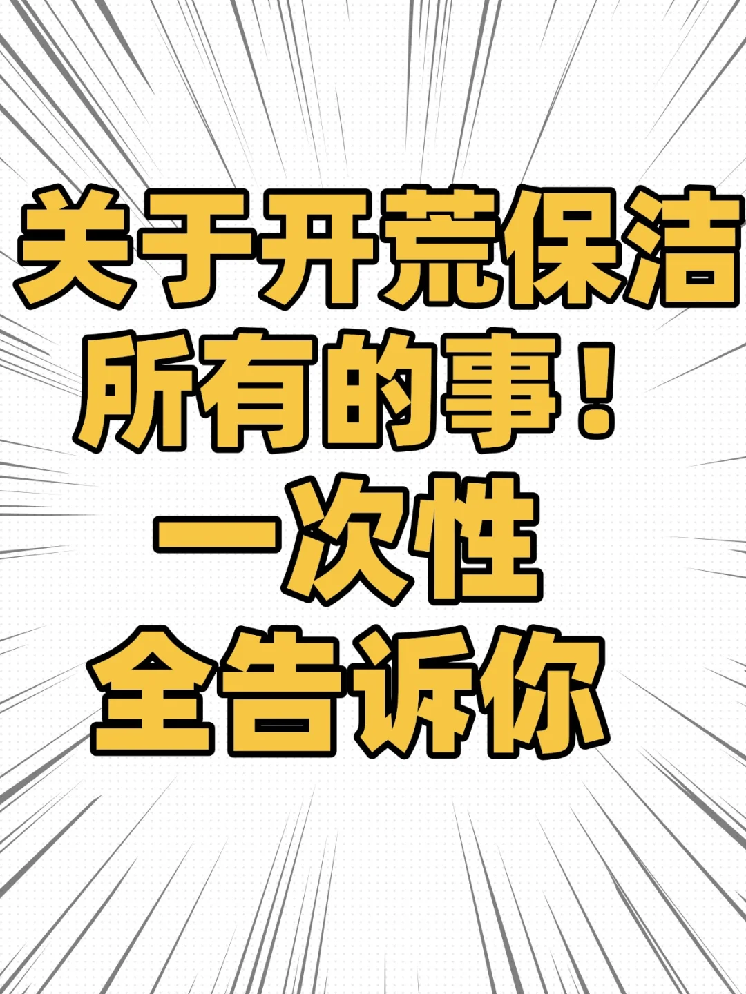 手把手教你✅超全的开荒保洁指南?
