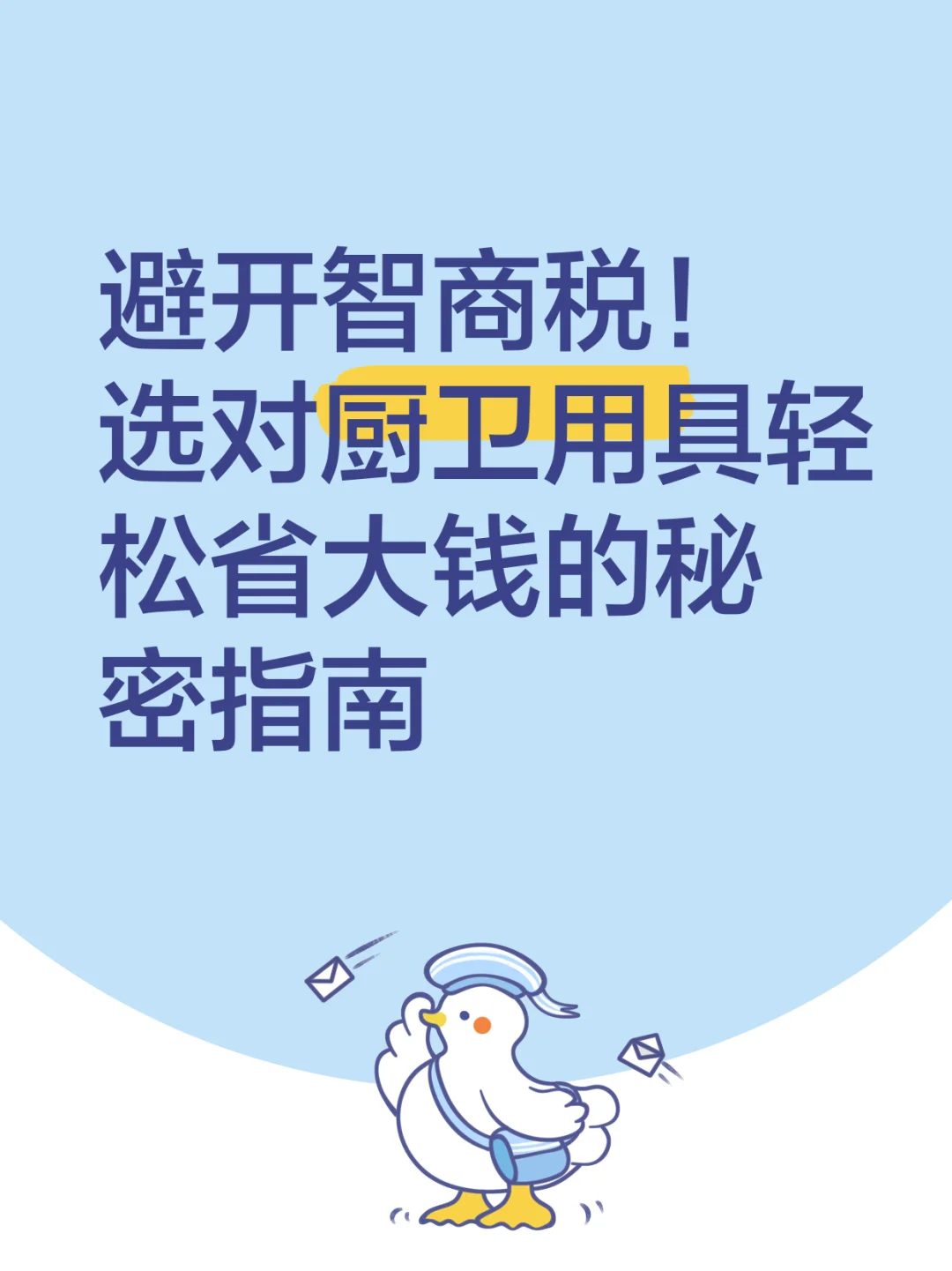 救命！选对厨卫用具每月竟能省出房租?