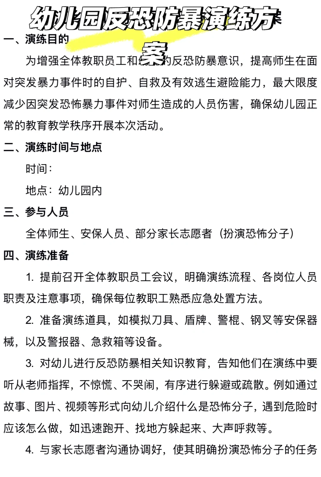 幼儿园反恐防暴演练方案