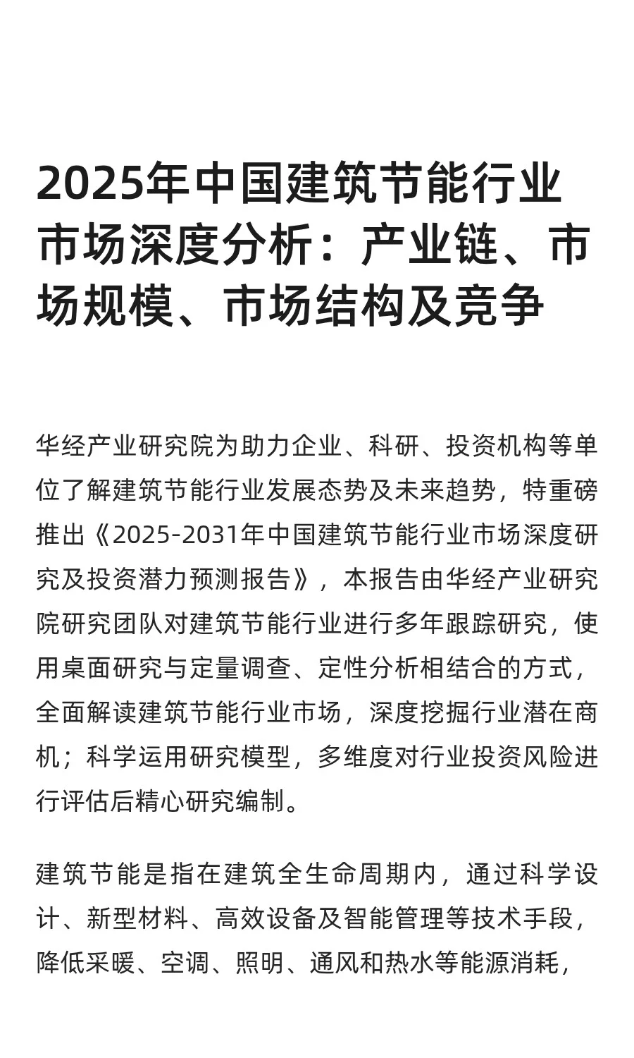 2025年中国建筑节能行业市场深度分析