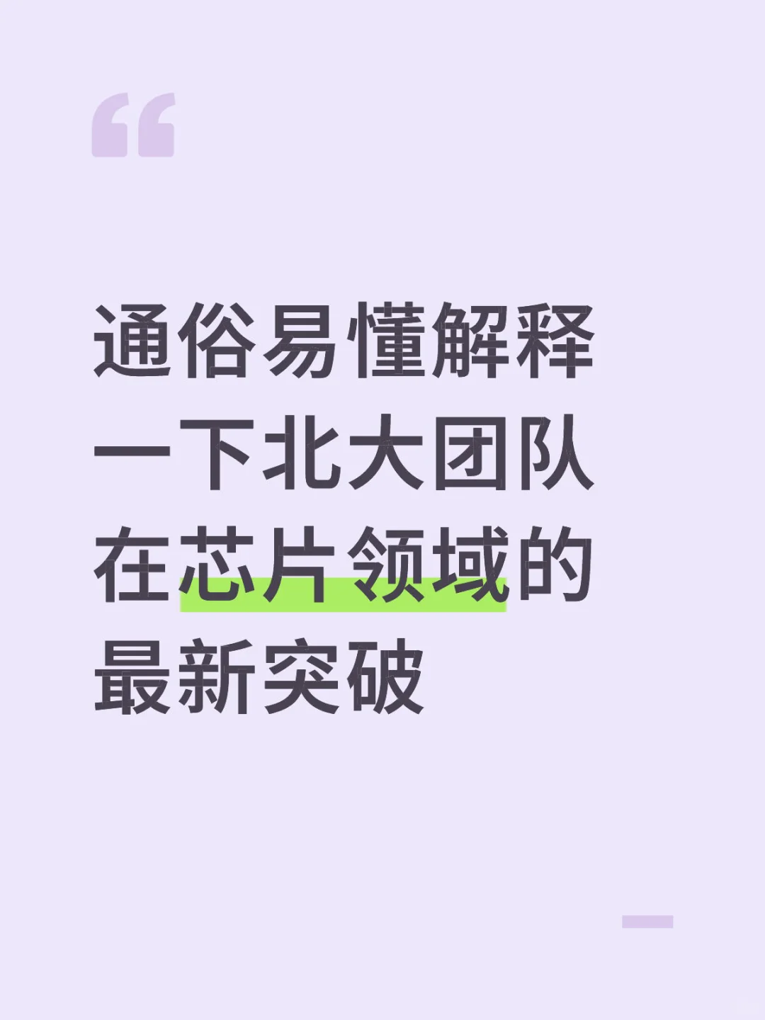 芯片界大事件！北大团队给光刻机装3D显微镜