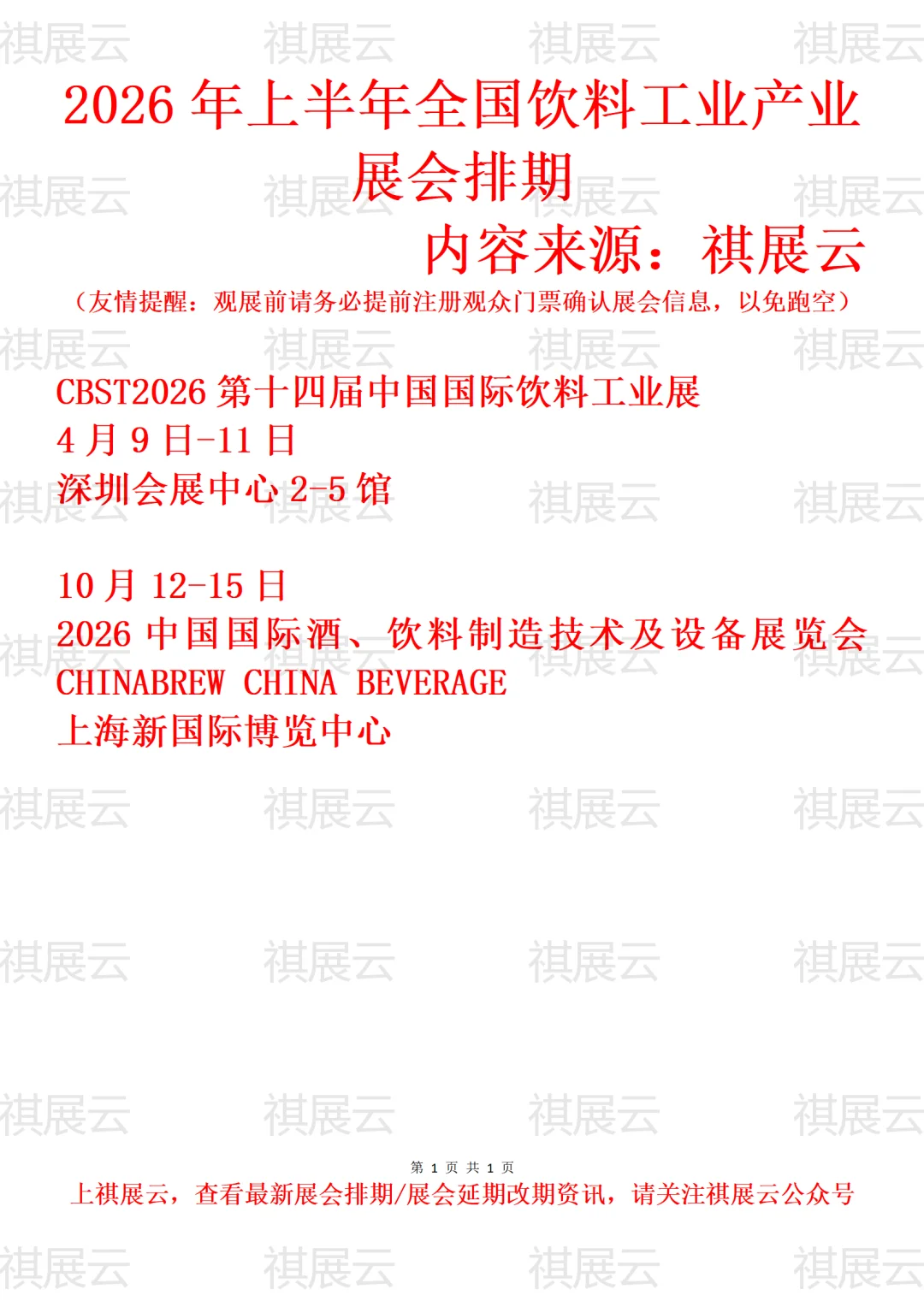 2026上半年全国饮料工业/饮料科技产业展会