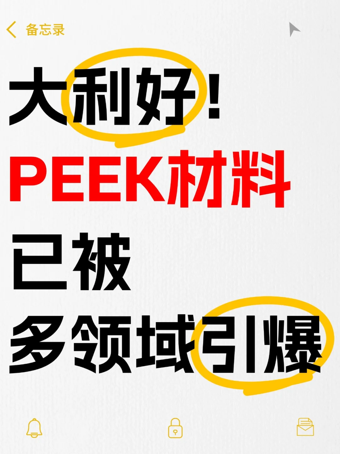 【PEEK材料】！概念全梳理