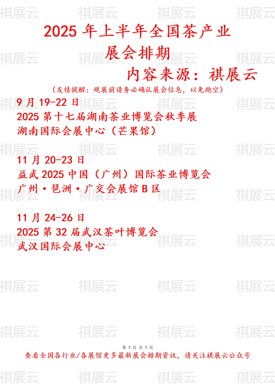 2025年上半年全国茶产业展会排期